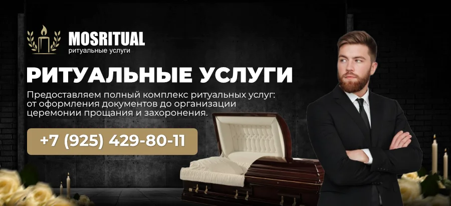 Ритуальные услуги в Москве и Московской области